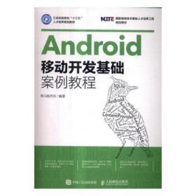 Android移动开发基础案例教程