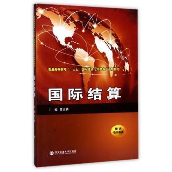 国际结算（）