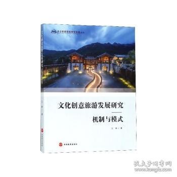 文化创意旅游发展研究——机制与模式