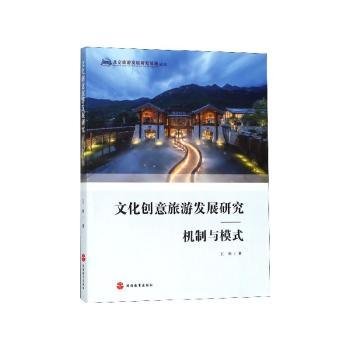 文化创意旅游发展研究——机制与模式