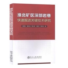 淮北矿区深部岩巷快速关键技术研究