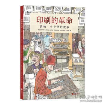 印刷的革命:约翰·古登堡的故事