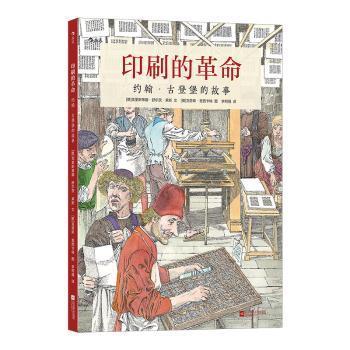 印刷的革命:约翰·古登堡的故事