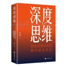 深度思维：思维深度决定你最终能走多远