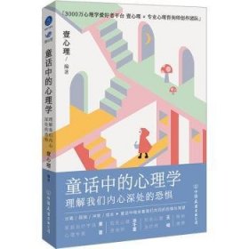 童话中的心理学：理解我们内心深处的恐惧