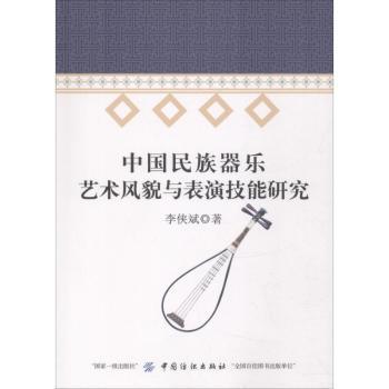 中国民族器乐艺术风貌与表演技能研究