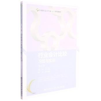 行业会计比较习题与实训