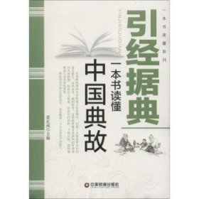 引据典：一本书读懂中国典故