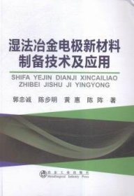 湿法冶金电极新材料制备技术及应用