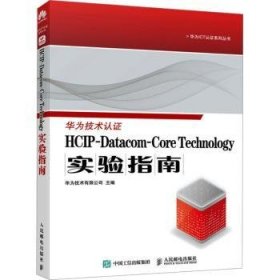 HCIP-Datacom-Core Technology实验指南