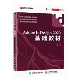 Adobe InDesign 基础教材