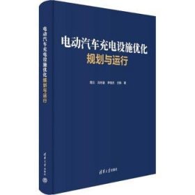 电动汽车充电设施优化规划与运行