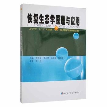 高等学校“十二五”规划教材·市政与环境工程系列研究生教材：恢复生态学原理与应用