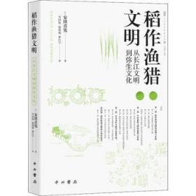 稻作渔猎文明:从长江文明到弥生文化