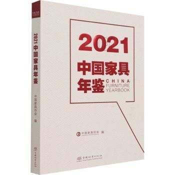 2021中国家具年鉴