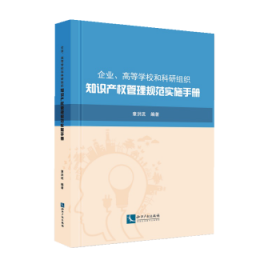 企业、高等学校和科研组织知识产权管理规范实施