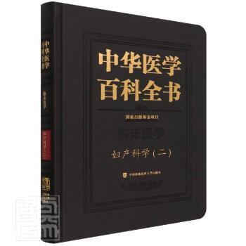 中华医学百科全书·妇产科学（二）