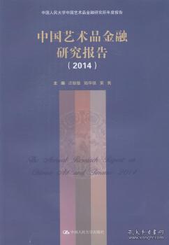 2014-中国艺术品金融研究报告