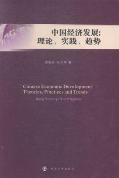 中国经济发展:理论、实践、趋势
