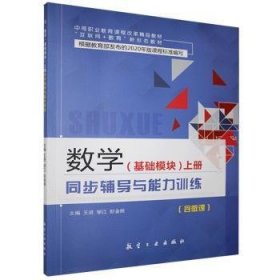 数学（基础模块）上册同步辅导与能力