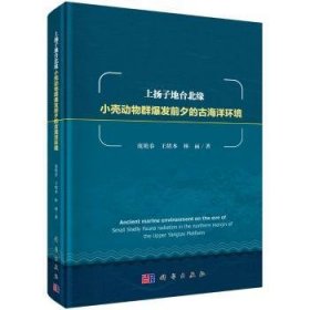 上扬子地台北缘小壳动物群爆发前夕的海洋环境