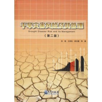 干旱灾害风险及其管理（第2版）