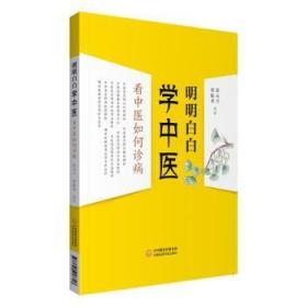 明明白白学中医：看中医如何诊病