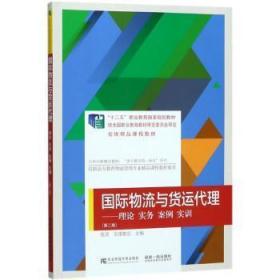 国际物流与货运代理：理论、实务、案例、实训（第二版）