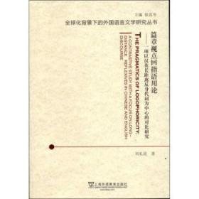 篇章视点回指语用论：一项以汉英长距离反身代词为中心的对比研究