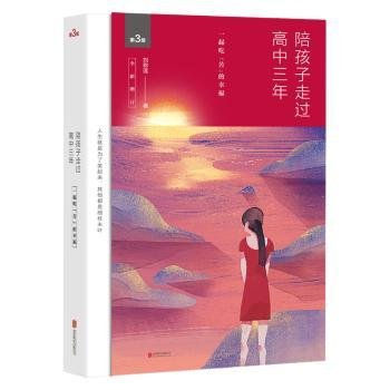 陪孩子走过高中三年（全新增订版）