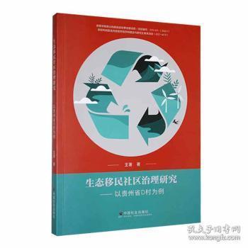 生态社区治理研究：以贵州省D村为例