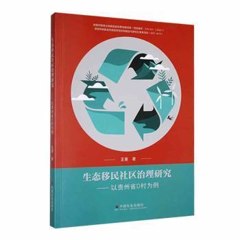 生态社区治理研究：以贵州省D村为例