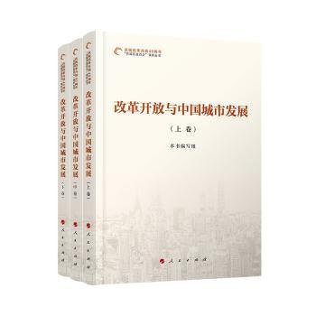 改革开放与中国城市发展