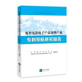 废弃电器电子产品处理产业专利导航研究报告