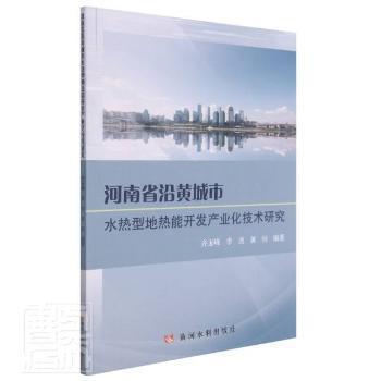 河南省沿黄城市水热型地热能开发产业化技术研究