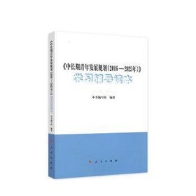 《中长期青年发展规划（2016-2025年）》学习辅导读本