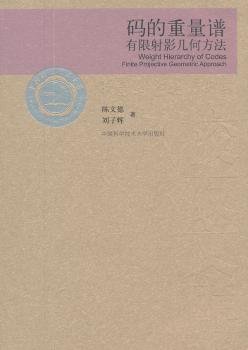 当代科学技术基础理论与前沿问题研究丛书·中国科学技术大学校友文库：码的重量谱有限射影几何方法