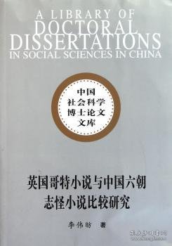 英国哥特小说与中国六朝志怪小说比较研究