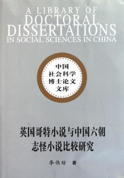 英国哥特小说与中国六朝志怪小说比较研究