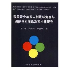 我国青少年五人制足球竞赛与训练体系理论及其构建研究