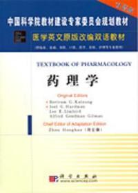 药理学（供临床、基础、预防、口腔、药学、检验、护理等专业使用）/医学原版改编双语教材