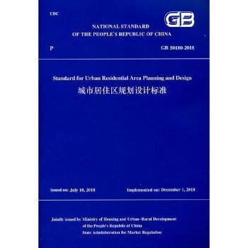 城市居住区规划设计标准GB 50180-2018（英文版）