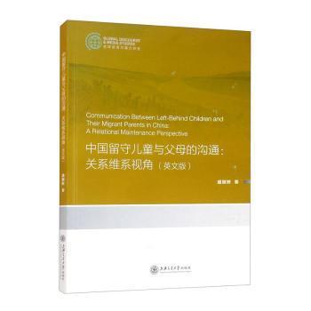 中国留守儿童与父母的沟通：关系维系视角（英文版）