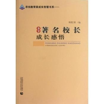 《分享著名校长成长感悟》