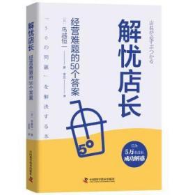 解忧店长：经营难题的50个答案