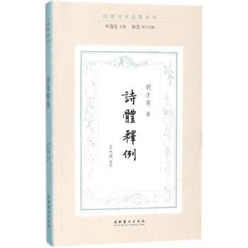 诗体释例（民国诗学论著丛刊）