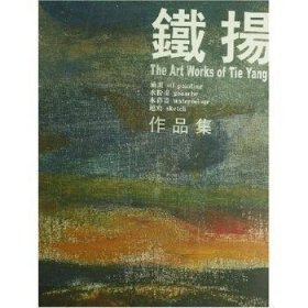 铁扬作品集(精)