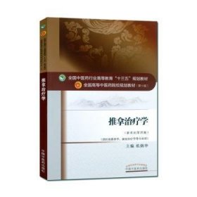 推拿治疗学