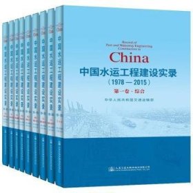 中国水运工程建设实录(1978-15)