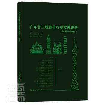 广东省工程造价行业发展报告（2019—2020）陶情逸轩